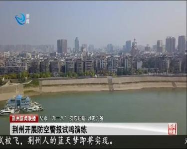 荆州新闻联播 2020-09-18