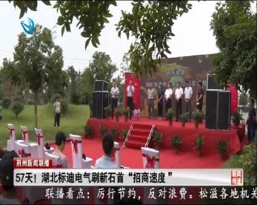 57天！湖北标迪电气刷新石首 “招商速度”