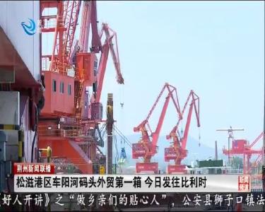 荆州新闻联播 2020-09-02