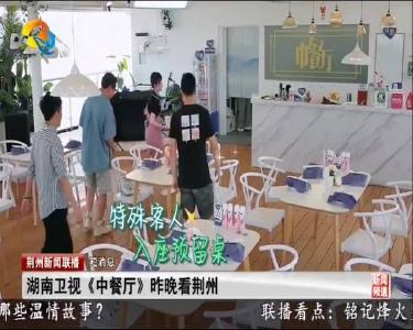 短消息：湖南卫视《中餐厅》昨晚看荆州