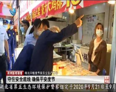 荆州新闻联播 2020-09-24
