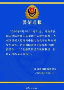 洛阳一化工企业凌晨发生爆炸