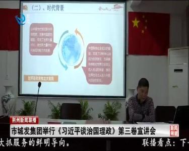 市城发集团举行《习近平谈治国理政》第三卷宣讲会