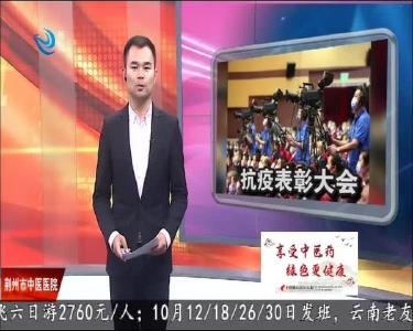 荆州广电全媒体直播抗击新冠肺炎疫情表彰大会