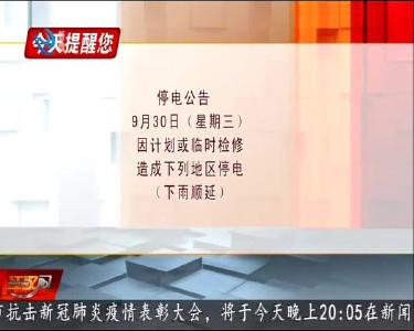 今天提醒您 2020-09-29