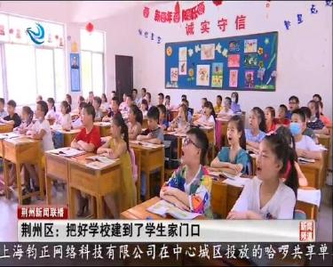 荆州区：把好学校建到了学生家门口