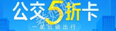 即日起市民可0.99元购买“公交5折卡”