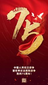 75年了！我们永远不会忘记！