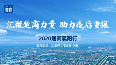 2020楚商襄阳行