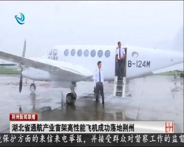 湖北省通航产业首架高性能飞机成功落地荆州