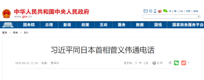 国家主席习近平9月25日晚同日本首相菅义伟通电话