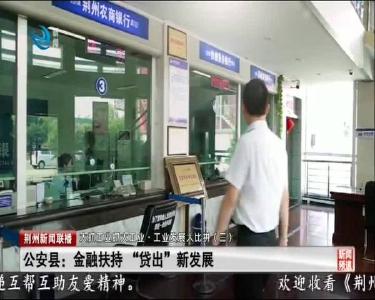 荆州新闻联播 2020-09-05