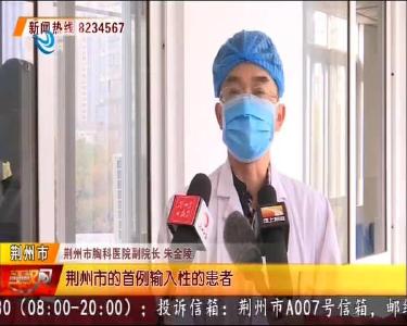回望荆州战疫历程 同心筑起钢铁长城