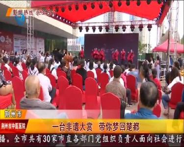 一台非遗大赏 带你梦回楚都