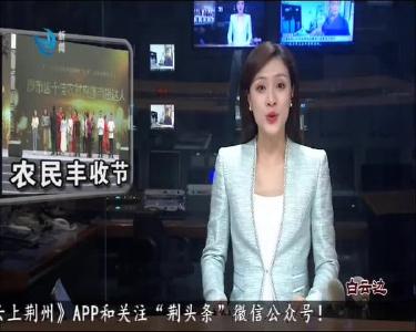 荆州新闻联播 2020-09-20