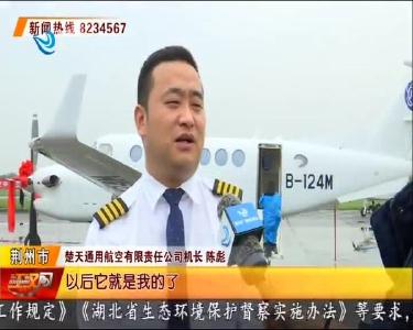 湖北省通航产业首架高性能飞机空中国王350i成功落地荆州