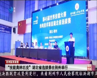 “技能奥林匹克” 湖北省选拔赛在荆州举行