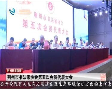 荆州市书法家协会第五次会员代表大会