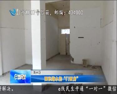 面积缩水的“门面房”