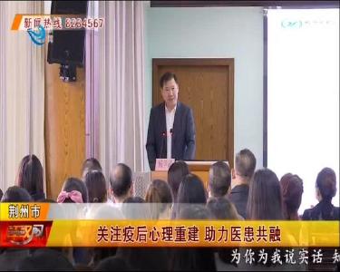 关注疫后心理重建 助力医患共融