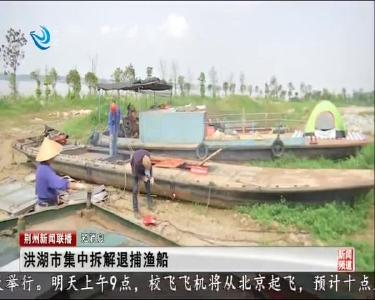 短消息：洪湖市集中拆解退捕渔船