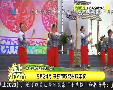 垄上2020 2020-09-22