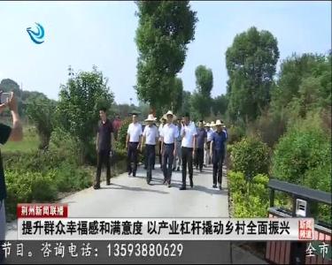 荆州新闻联播 2020-09-09