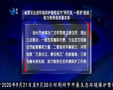 荆州新闻联播 2020-09-27