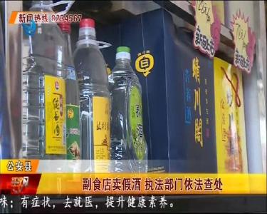 副食店卖假酒 执法部门依法查处