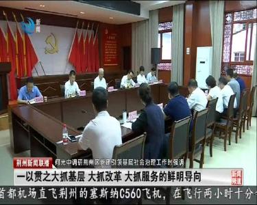 荆州新闻联播 2020-09-17