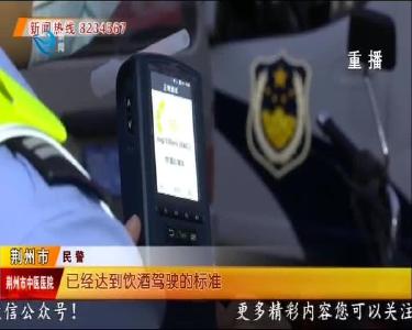 交叉执法 荆州交警重拳整治酒醉驾行为