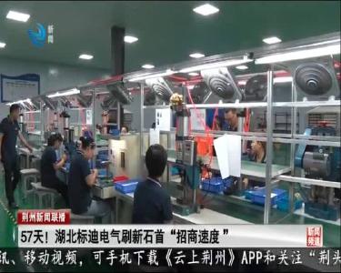 荆州新闻联播 2020-09-06