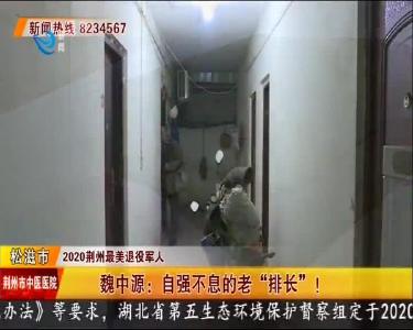 魏中源：自强不息的老“排长”！