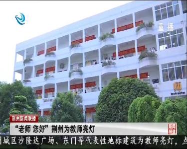 荆州新闻联播 2020-09-10