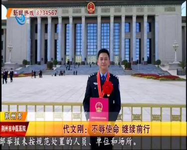 代文刚：不辱使命 继续前行