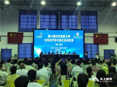 “技能奥林匹克”——世界技能大赛光电项目湖北省选拔赛9月11号在荆州举行