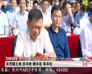 庆丰收 游楚乡 迎小康！2020年荆州区农民丰收节举行