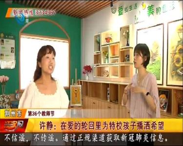 许静：在爱的轮回里为特校孩子播洒希望