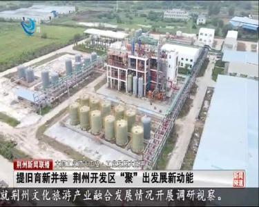 荆州新闻联播 2020-09-19