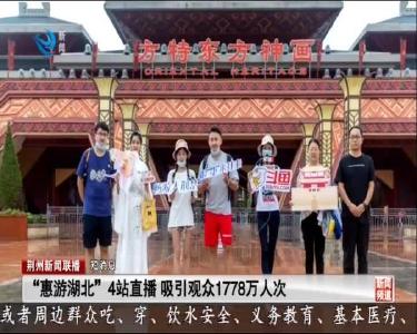 短消息：“惠游湖北”4站直播 吸引观众1778万人次