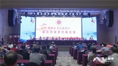 荆州市书法家协会第五次会员代表大会召开