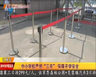 中小学校严把“三关” 保障开学安全