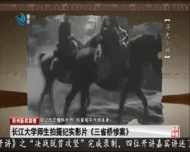 长江大学师生拍摄纪实影片《三省桥惨案》