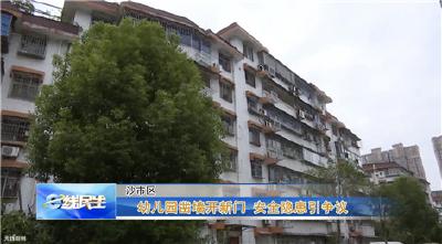 e线追踪：幼儿园凿墙开新门 安全隐患引争议