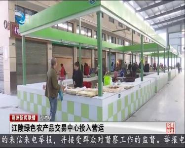 短消息：江陵绿色农产品交易中心投入营运