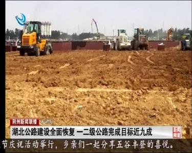 短消息：湖北公路建设全面恢复 一二级公路完成目标近九成