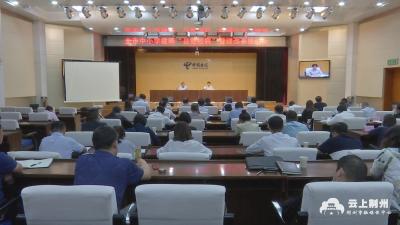 加强新时代教师队伍建设，荆州市召开中小学教师“县管校聘”管理改革推进会