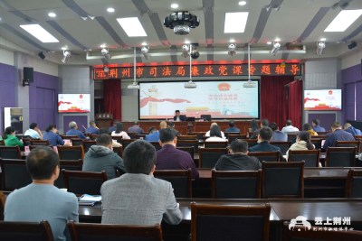 荆州市司法局组织开展系列宣教月活动