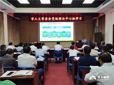 荆州市人大常委会党组理论学习中心组举行第九次集体学习