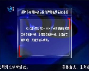 荆州市新冠肺炎防控指挥部疫情防控通报 2020-09-13